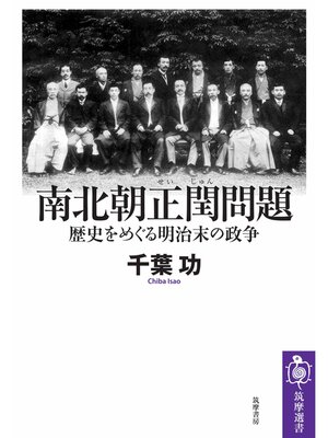 cover image of 南北朝正閏問題　――歴史をめぐる明治末の政争
